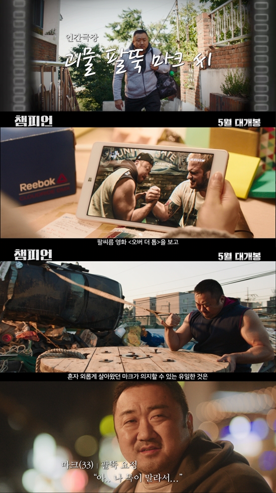 5월 1일 개봉 ‘챔피언’, 마동석 ‘하드캐리’한 특별 영상 공개