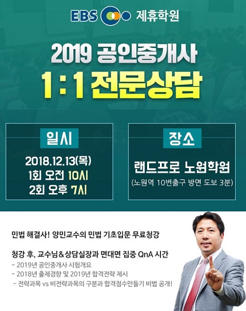 ‘랜드프로노원학원’ 2019공인중개사 민법 무료청강, 1:1전문상담이벤트 펼쳐