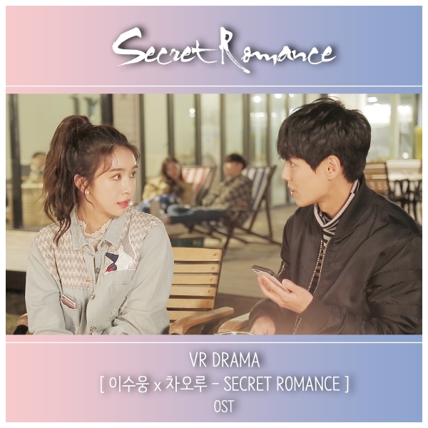 첩보 로맨스 3D VR 드라마 ‘Secret Romance’ OST에 차오루 와 이수옹 참여