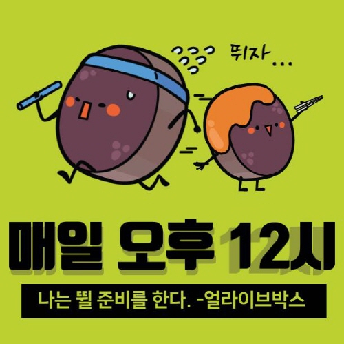 강원도 춘천 육림고개에서 개최되는 “얼라이브박스” 총 1000만원상당의 상금 이벤트, 다양한 볼거리 제공