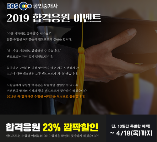 랜드프로, EBS공인중개사 인강 최대 23% 할인하는 ‘합격응원이벤트’ 4월18일까지!