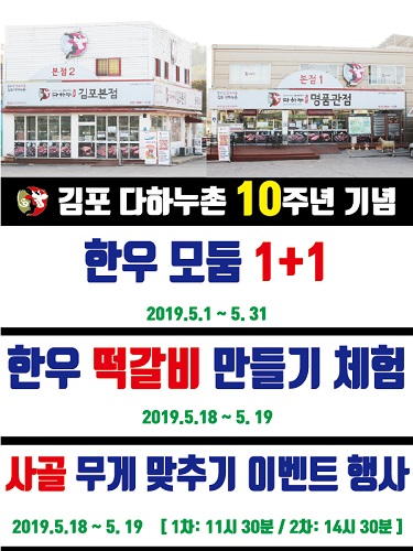 김포다하누촌(주), 10주년 기념 이벤트 실시…할인행사 및 다하누 떡갈비만들기 체험 진행