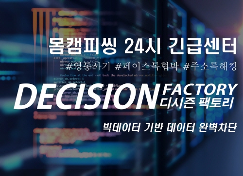 몸캠피씽 ‘디시즌팩토리’, 24시간 피씽 대응센터 제공“동영상유포 및 피싱 차단”