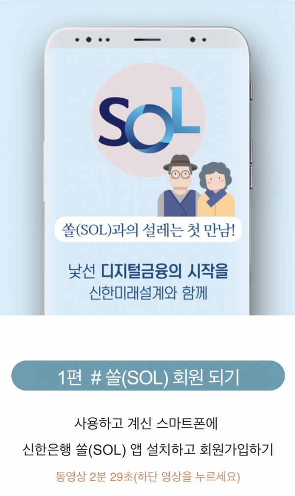 신한은행, 시니어 고객용 모바일 사용 설명 동영상 제작