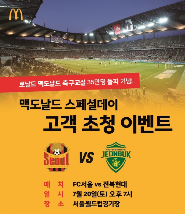 맥도날드, '어린이 축구교실' 35만 참가자 돌파 기념 이벤트 개최