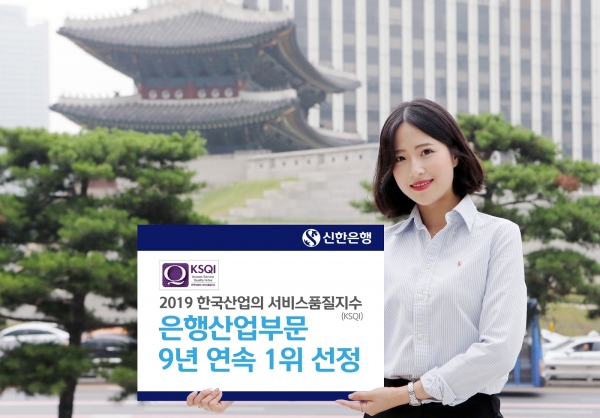 신한은행, 한국산업 서비스품질지수 9년 연속 1위 수상