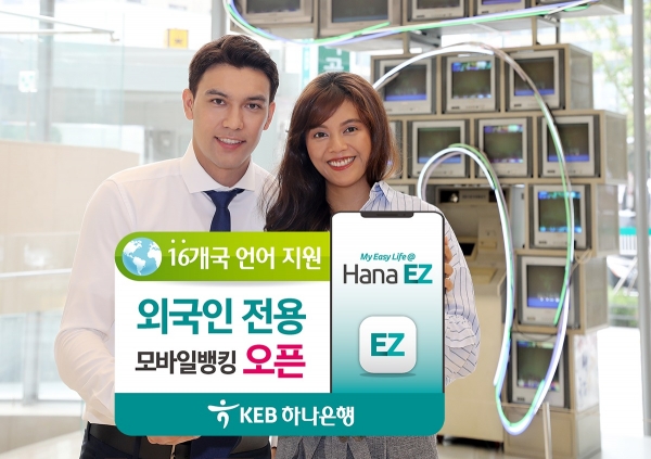 KEB하나은행, 외국인 전용 모바일뱅킹 앱 'Hana EZ(하나 이지)' 오픈