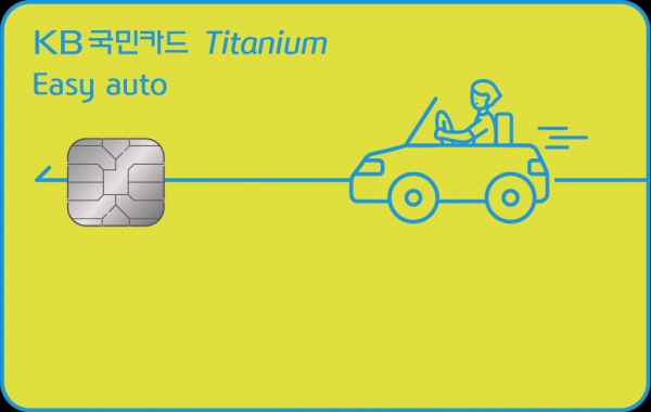 KB국민카드, 자동차 관련 혜택 많은 'KB국민 이지 오토 티타늄 카드’ 출시