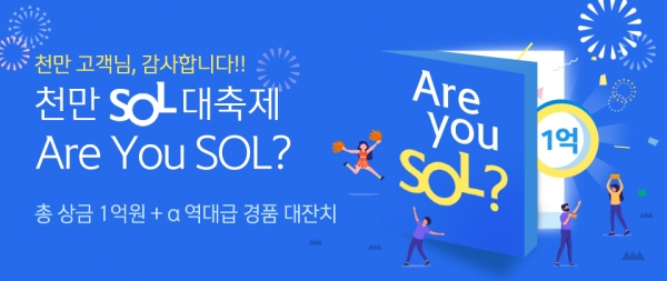 신한은행, ‘천만 SOL 대축제, Are you SOL?’ 이벤트 실시