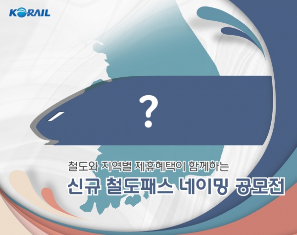 코레일, 신규 '권역별 기차여행 패스' 네이밍 공모전 진행