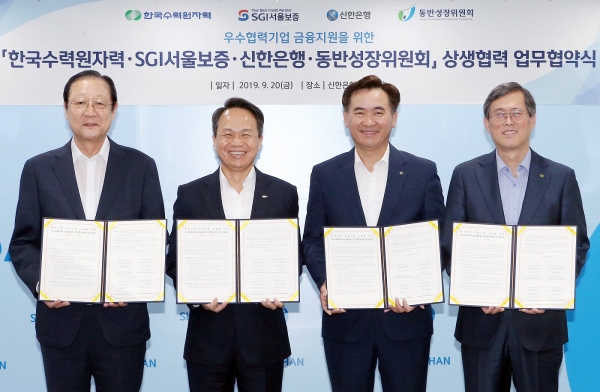 신한은행, 한국수력원자력-SGI서울보증-동반성장위원회와 협력기업 금융지원 위한 MOU 체결