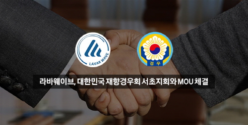 몸캠피씽 24시간 대응센터 ‘㈜라바웨이브’, LAVAR CS기술로 피싱·유포 원천 차단