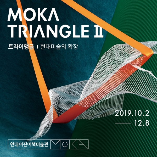 현대어린이책미술관, 어린이 눈높이 맞춰 'MOKA Triangle 트라이앵글Ⅱ' 전시 개최