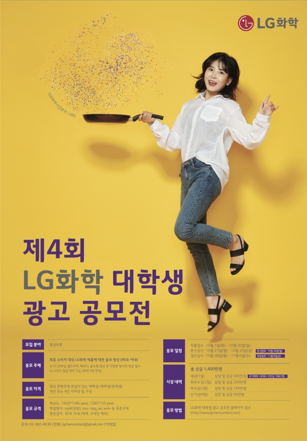 LG화학, 제4회 대학생 광고공모전 개최