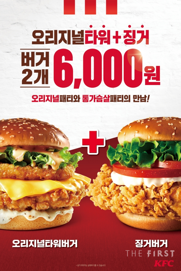KFC, 오리지널타워버거+징거버거 할인 프로모션 진행