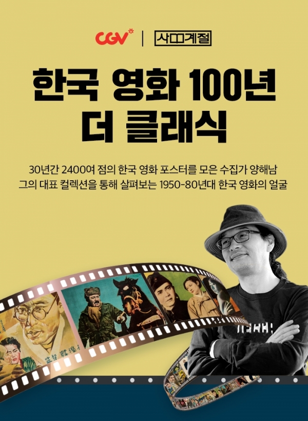 CGV피카디리1958, 한국 영화의 지난 100년 만나보는 자리 마련