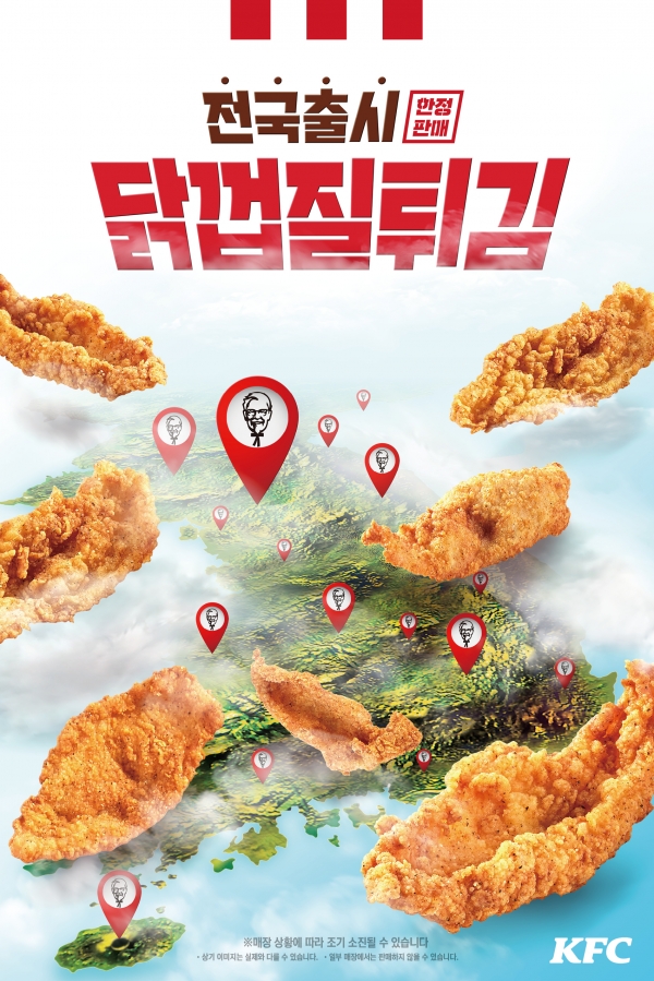 KFC ‘닭껍질튀김’ 전국 한정 판매...“닭껍질튀김이 다시 돌아왔다”