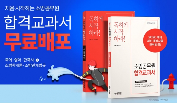 에듀윌, ‘2020년 개정사항 반영’ 소방공무원 합격교과서 무료 배포