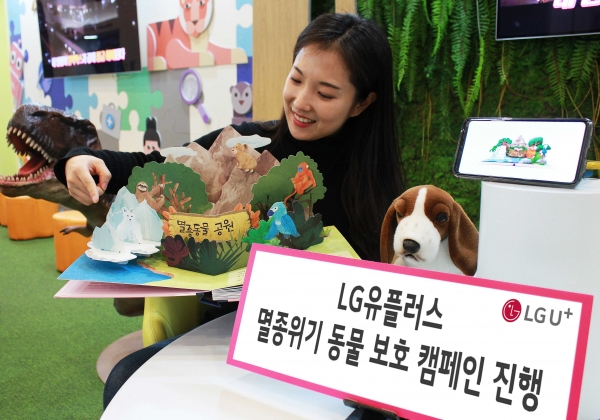 LG유플러스, WWF와 함께 '멸종위기 동물 보호 위한 캠페인' 진행