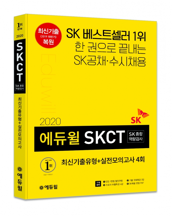 에듀윌, 2020년 상반기 SK그룹 채용 대비 'SKCT 기본서' 출간