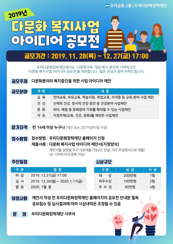 우리다문화장학재단, '다문화 복지사업 아이디어 공모전' 개최
