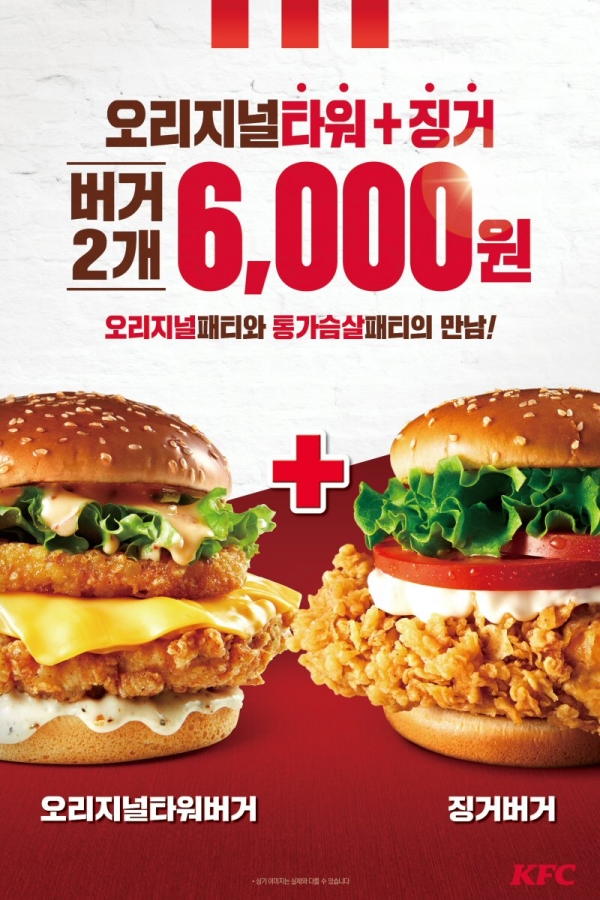 KFC, ‘오리지널타워버거 + 징거버거’ 할인 프로모션 진행