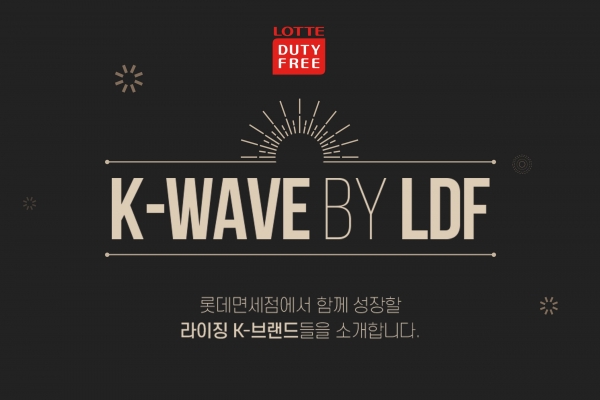 롯데면세점, 'K-WAVE by LDF' 온라인 기획전 오픈...“국내 중소 브랜드 위한 전방위적 홍보 나서”