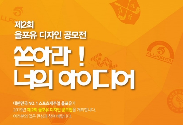  올포유, ‘제 2회 디자인 공모전’ 개최