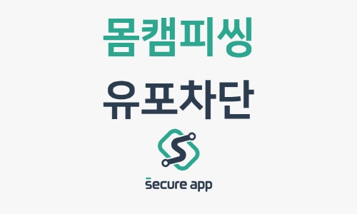 몸캠피싱 막는 보안회사 ‘시큐어앱’, 365일 24시간 몸캠피씽에 대응