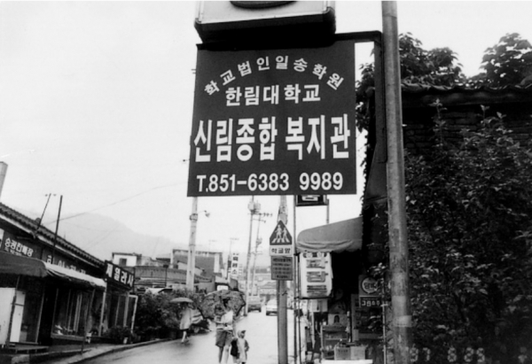 나눔과 동행, ‘학교법인일송학원’의 48년史_④