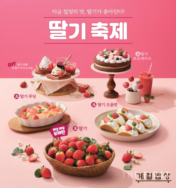 CJ푸드빌, '계절밥상' 딸기 시즌 맞아 신메뉴 할인 프로모션 실시