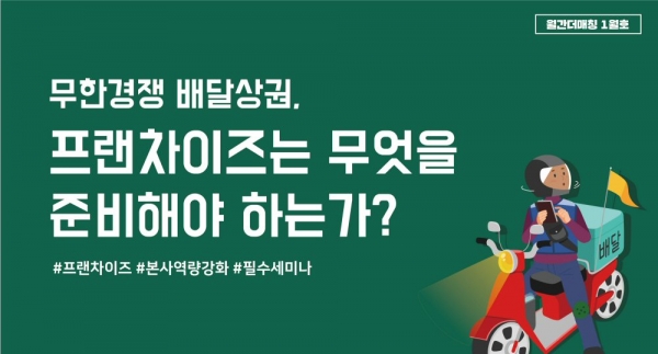 더매칭 플레이스, 프랜차이즈 대상 '배달 시장 대응책' 세미나 개최