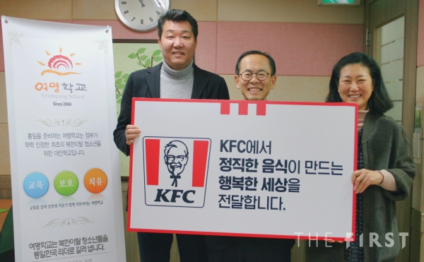 왼쪽부터 차례로 KFC 엄익수 대표, 여명학교 이흥훈 교장, 조명숙 교감. (사진 = KFC)
