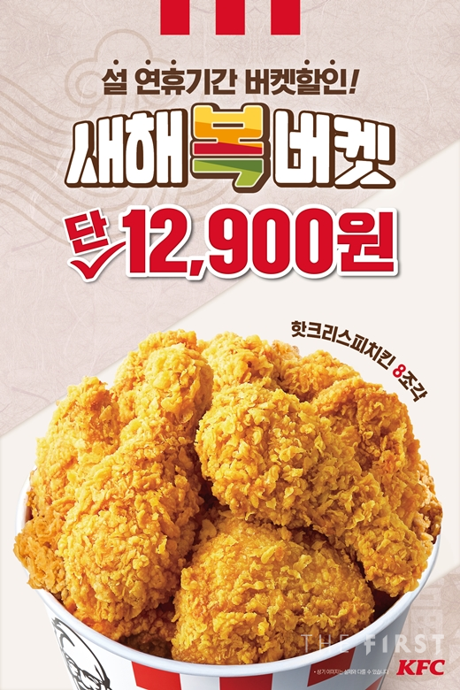 KFC, ‘새해 복 버켓’ 선봬...핫치즈징거버거 세트업 프로모션도 함께 진행