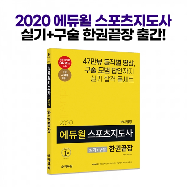 에듀윌, ‘2020 에듀윌 스포츠지도사 실기+구술 한권끝장' 개정판 출간