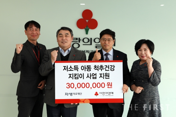 자생의료재단,  ‘아동척추건강지킴이 사업’  기부금 6000만원 기탁
