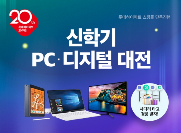 롯데하이마트 온라인쇼핑몰, ‘신학기 PC 디지털 대전’ 진행