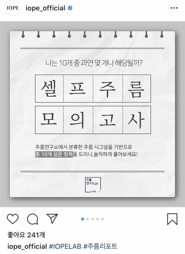 아이오페, SNS에 ‘주름 리포트’ 공개...