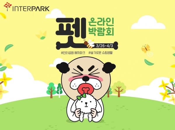 인터파크, 반려인 위한 '제 1회 인터파크펫 온라인 박람회' 개최
