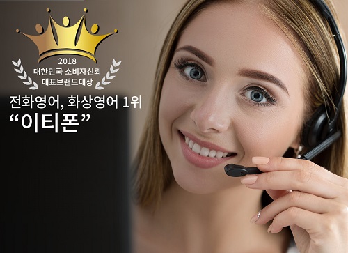 전화·화상영어 브랜드 이티폰, 대한민국 소비자신뢰 대표브랜드 대상 ‘2관왕’ 달성