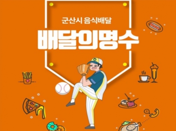 전북 군산의 공공 배달앱 ‘배달의명수’.(사진: 배달의명수)