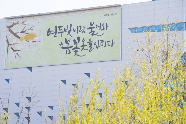 건보공단, 봄맞이 희망담은 '행복글판' 게시