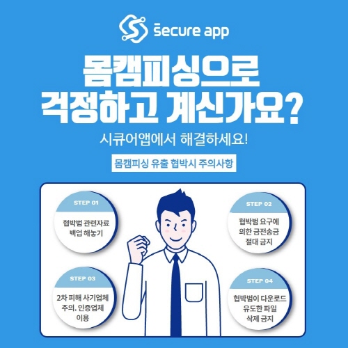 몸캠피싱 구제 전문 보안업체 시큐어앱, 몸캠피씽 등 디지털성범죄에 24시간 대응 펼쳐
