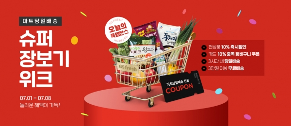 위메프, '슈퍼장보기 위크' 진행...마트 상품 최대 20% 할인 판매