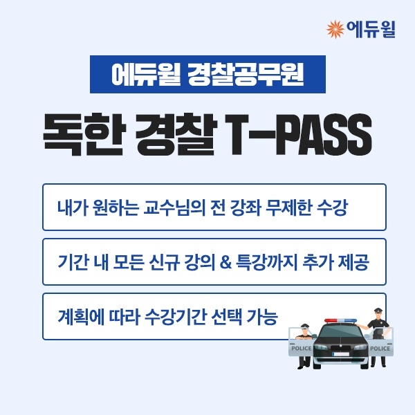 에듀윌, 원하는 기간 무제한으로 듣는 ‘독한 경찰 T-PASS’ 과정 론칭