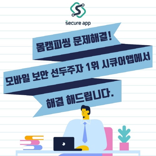 몸캠피싱 구제 전문 시큐어앱, 몸캠피씽 등 디지털성범죄 상담·신고센터 운영