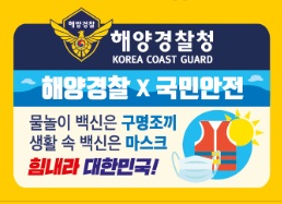 남양유업, 해양경찰청과 '안전사고 예방과 생활 속 위생 강화 운동' 진행