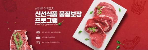 위메프, ‘신선식품 품질보장 프로그램’ 신설...