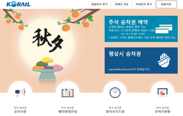 한국철도, 9월부터 추석승차권 예매 실시