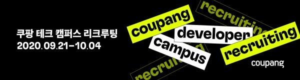 쿠팡, 2020년 신입 개발자 채용 위한 ‘온라인 테크 캠퍼스 리크루팅’ 진행